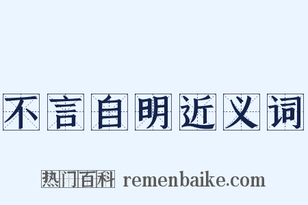 不言自明近义词是什么意思的图片